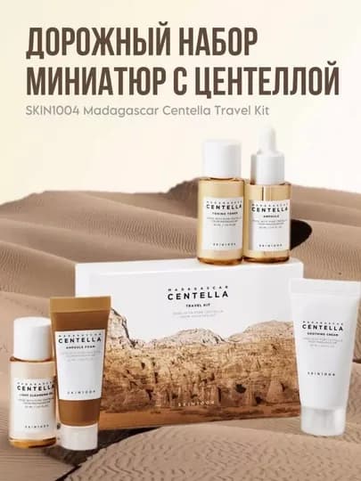 Дорожный набор миниатюр с центеллой SKIN1004 Madagascar Centella Travel Kit (5 продуктов) — NASIM14-CENTELLA