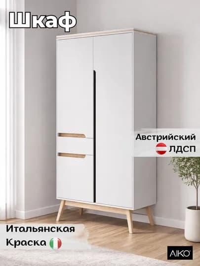 Шкаф AIKO, гардероб в спальню, для дома, шкафы для одежды — AIKOWDS-SKAFI-СВЕТБЕЖ