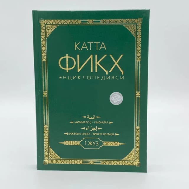 Katta fiqh ensiklopediyasi (1 juz)