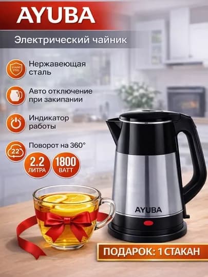 Электрический чайник AYUBA 2.2 л, 1800 Вт, нержавеющая сталь, автоотключение, 360° — AVEKIT-TEFALHADY-БЕЖЕВ