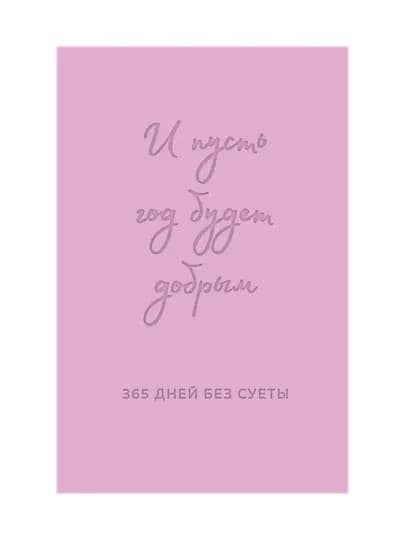 И пусть год будет добрым: 365 дней без суеты, Недатированный ежедневник на год, лаванда