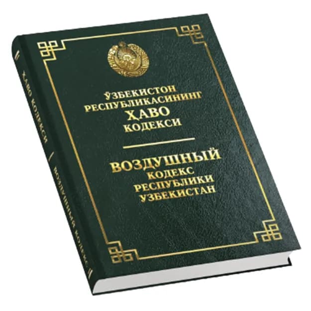 Воздушный кодекс Республики Узбекистан (Узб/Рус)