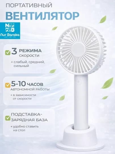Портативный вентилятор 3 скорости, USB мини вентилятор настольный и ручной — NURMART-MINIVENTILYATOR-БЕЛЫЙ