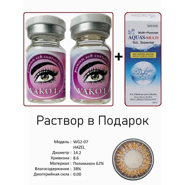 Цветные контактные линзы Vakoli WG2-07 HAZEL