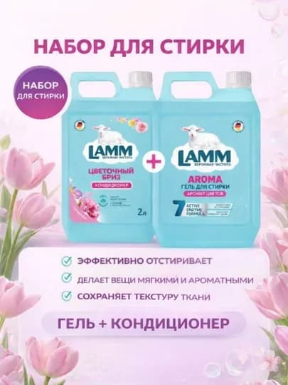 LAMM Микс Набор Гель для стирки AROMA 2 л + Кондиционер для белья Цветочный бриз 2 л