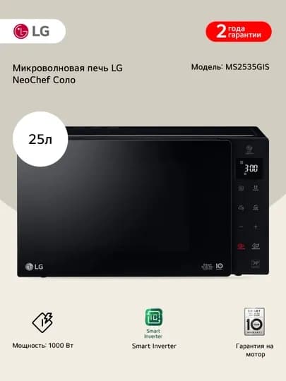 Микроволновая печь LG MS2535GIS MS2535GISH, 25 л