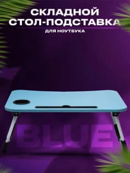 Складной стол-подставка для ноутбука, детский учебный стол — SUPSALE-PADSTAV-ГОЛУБ