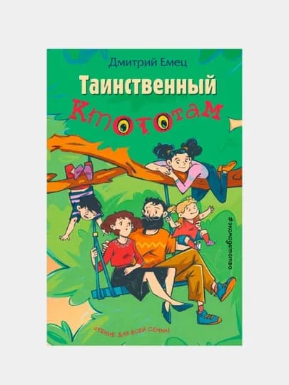 Таинственный Ктототам, Дмитрий Емец (выпуск 3)