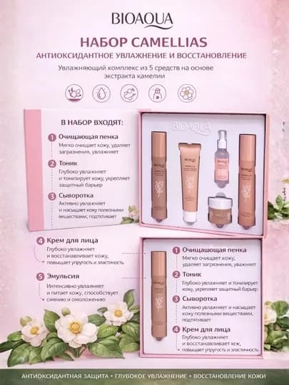 Набор для ухода за лицом BIOAQUA Camellias — BIOAQU4-TOPLAM3