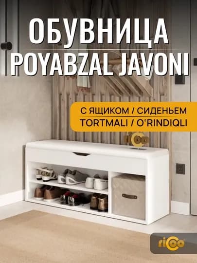 Обувница с сиденьем Ricoo для прихожей, тумба для обуви, этажерка, галошница