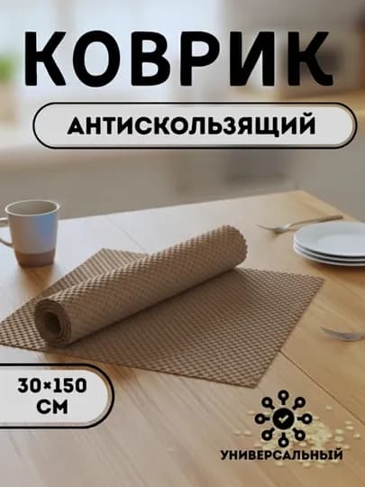 Противоскользящий коврик ПВХ, 30×50 см — HOME800-KOVRIK-КАРМЛН
