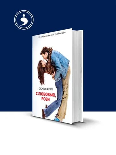 Книга С любовью, Рози автор Ахерн Сесилия зарубежная литература