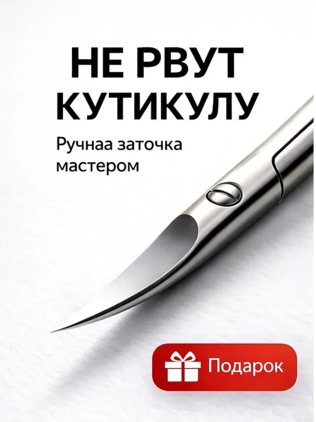 Маникюрные ножницы для ногтей и кутикул профессиональные