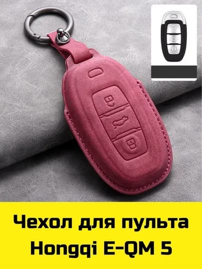 Чехол для пульта Hongqi E-QM 5 — BBSHP-SHOP2-КРАСН
