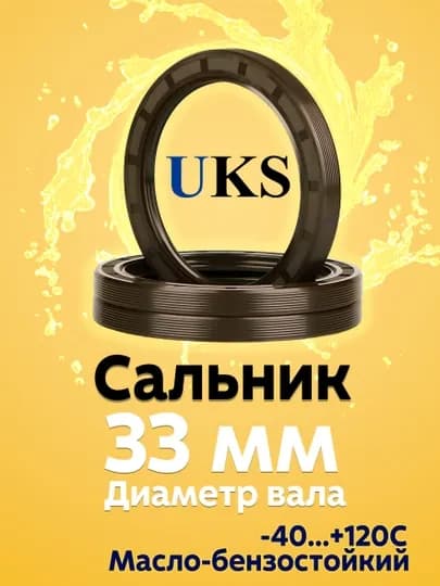 Сальник UKS, для вала, 33 мм, TG4 (манжета армированная), NBR