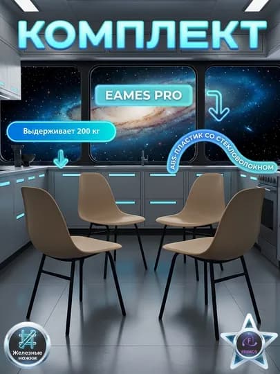 Комплект стульев Eames Pro нагрузка 200 кг, металлические ножки, без стола — FRUMOS-EAMESPROКОМПЛЕКТКУХОННЫЙ-БЕЖЕВ-EAMEPR6