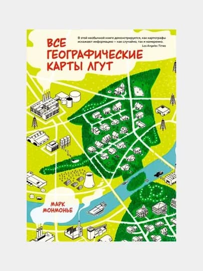 Книга Все географические карты лгут, Монмонье Марк
