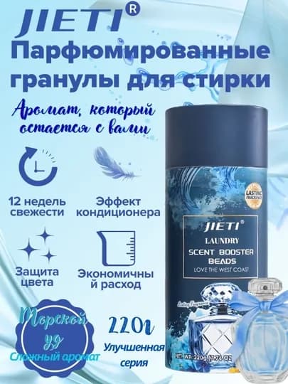 JIETI Парфюмированные гранулы с эффектом кондиционера, морской уд и акватика
