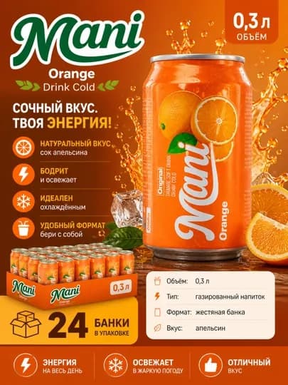 Газированный напиток Mani Orange 0,3 л — 24 банки — DUNYATR-ORANGE03