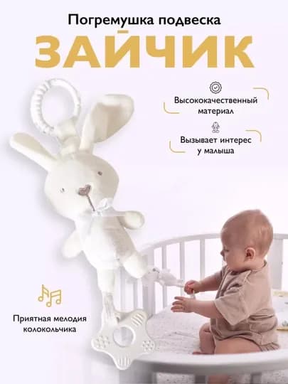 Игрушка - погремушка для новорожденных от 0, с грызунком, подвеска кролик и слонёнок
