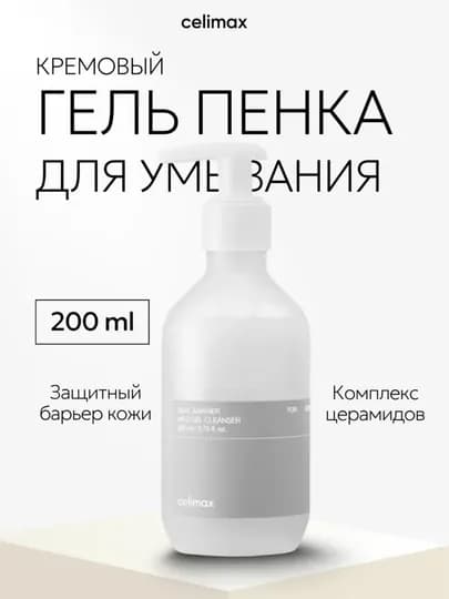 Гель - пенка для умывания, с комплексом церамидов, Celimax Dual Barrier Mild Gel Cleanser — 5256888-CELIMAXGELSERIY