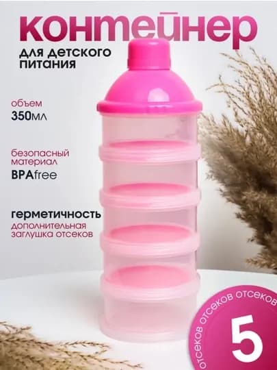 Контейнер для детской смеси 3, 4 отделение — AII-KONTYNR-РОЗОВ-5