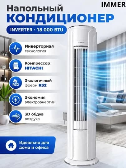 Кондиционер IMMER 24 TUNDRA — описание (BTU 18000, R32, компрессор Hitachi) — FOZTECH-24TUNDRA