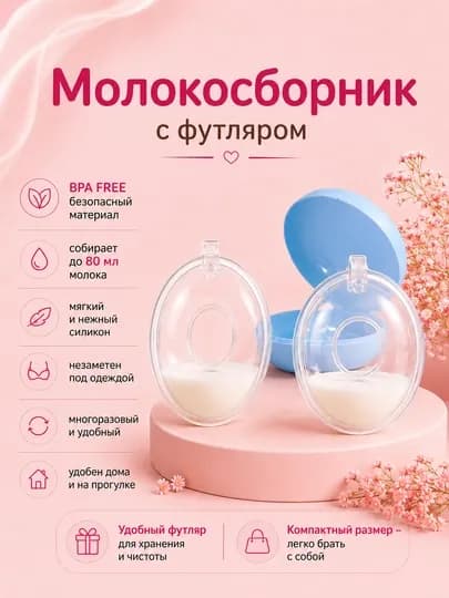 Молокосборник, многоразовые грудные накладки, вкладыши для сбора молока, в футляре, 2 шт