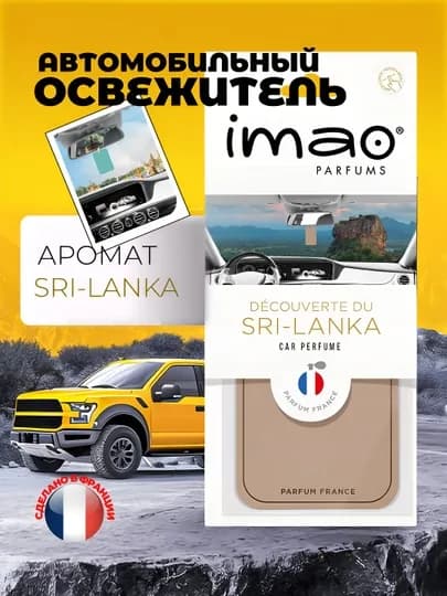 IMAO Parfums – коллекция ароматов путешествий со всего мира, авто духи