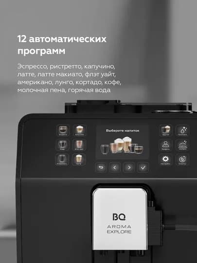 Кофемашина автоматическая с автокапучинатором встроенной кофемолкой BQ CM6001
