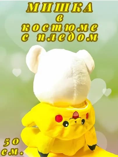 Мишка в костюме Стича, мишка с капюшоном, мягкая игрушка для детей, — DEM0712-KAPWON-ЖЕЛТ-KAPWO55