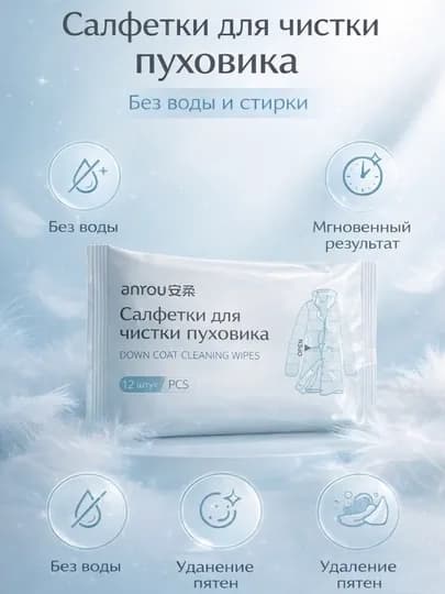 Влажные салфетки для куртки и верхней одежды