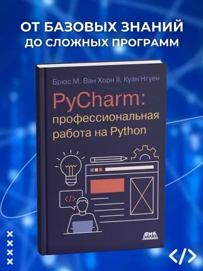 PyCharm: профессиональная работа на Python. Программирование — GETBOOK-PПРНPHY