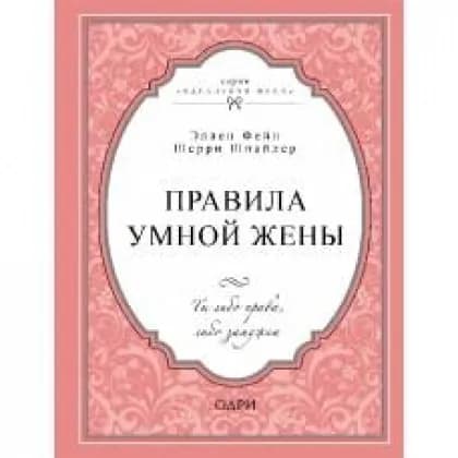 Эллен Фейн, Шерри Шнайдер: Правила умной жены. Ты либо права, либо замужем (твердая)