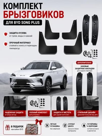 Брызговики для BYD Champion Yuan Up комплект 4 шт защита кузова