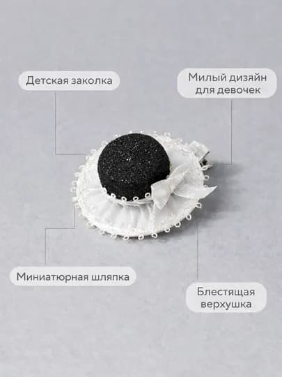 Заколка для девочки шляпка 6 см ручная работа зажим металлический праздничная