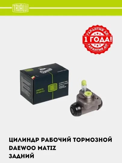 Цилиндр тормозной для Daewoo Matiz, задний, d=17.5 мм, CF 0543 — TRIALLI-CF0543