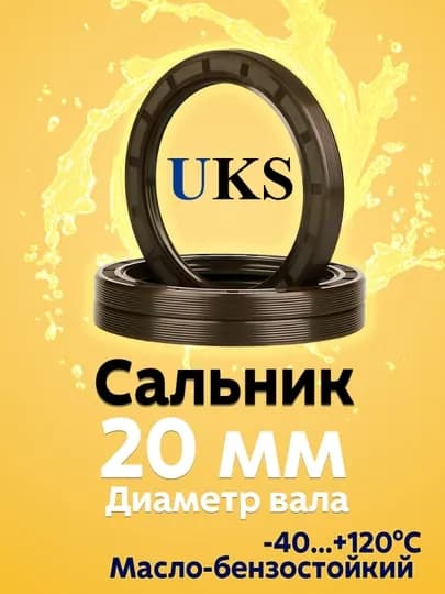 Сальник UKS, для вала 20мм, TC манжета армированная, NBR