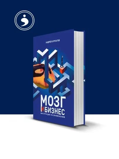 Книга "Мозг и бизнес инструкия по приминению " автор Андрей Курпатов