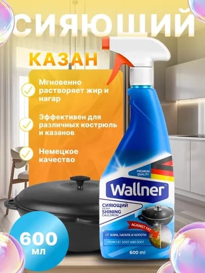 Wallner “Сияющий казан” — средство от жира, нагара и копоти, 600 мл