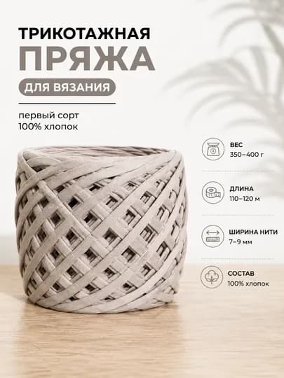 Трикотажная пряжа для вязания — первый сорт, 100% хлопок, 5 мм