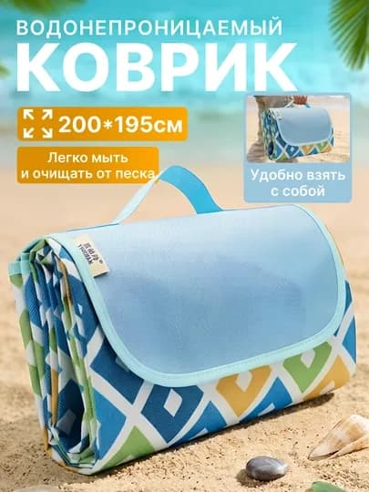 Непромокаемый коврик для пикника, плед коврик для пляжа и пикника, размер 200*195 см — 4TRAVEL-PLEDPVX-ЛАЗУР