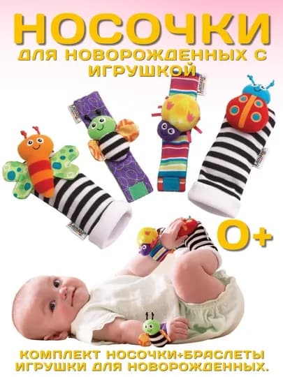 Носочки и браслеты с игрушками для новорождённых с погремушками