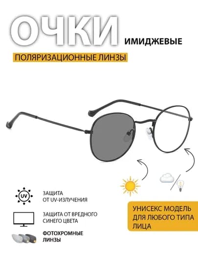 Очки хамелеон со 100% защитой от света компьютера, телефона и телевизора — FIONA-ХАМЕЛЕО-ЧЕРН