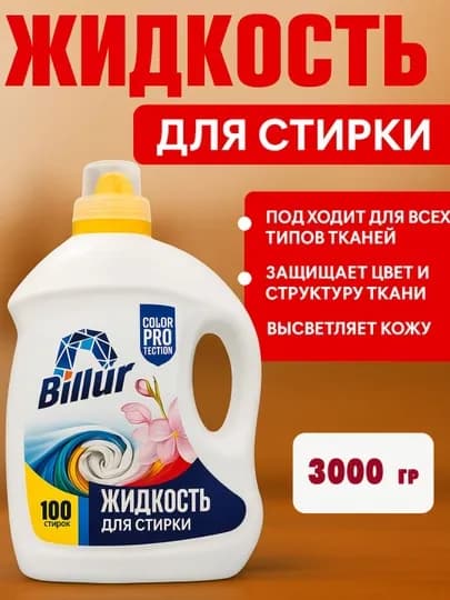 Billur жидкость для стирки – 3 кг, концентрат с защитой цвета