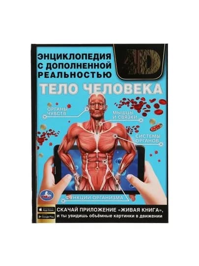 Тело Человека, Энциклопедия А4 с дополненной реальностью 4D, 197х255 мм — GORFAM-GRI4138