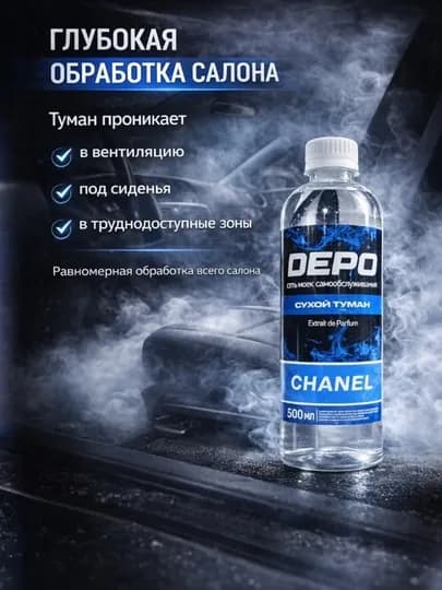 Жидкость для сухого тумана DEPO, 500 мл. Устраняет неприятные запахи в салоне авто — DEPO-TUMAN-CHANEL