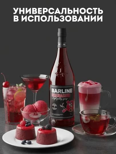Barline Grenadine сироп Гренадин для коктейлей, лимонадов и десертов, 1 л