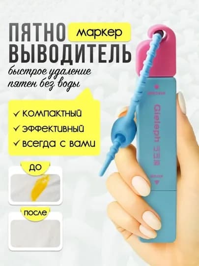Пятновыводитель точечный, маркер для удаления пятен, карандаш очиститель, брелок