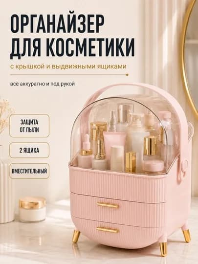 Органайзер для косметики с прозрачной крышкой и 2 ящиками, настольный бокс — ДОМАААА-FH34001-РОЗОВ